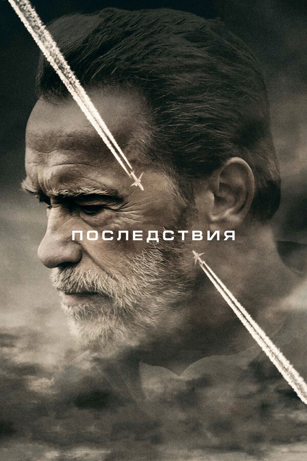 Смотреть Последствия онлайн бесплатно в HD качестве на русском языке